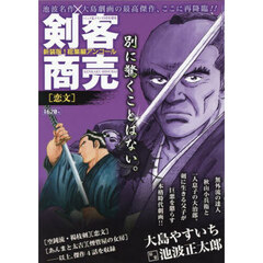 剣客商売総集編アンコール　恋文　2025年9月号
