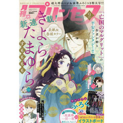 プリンセス　2025年9月号
