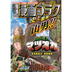 漫画ゴラク　2025年9月5日号