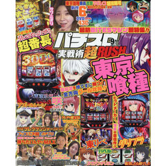 パチスロ実戦術超ＲＵＳＨ　2025年9月号