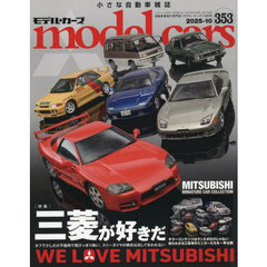 ｍｏｄｅｌ　ｃａｒｓ　2025年10月号