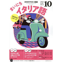 ＮＨＫラジオまいにちイタリア語　2025年10月号
