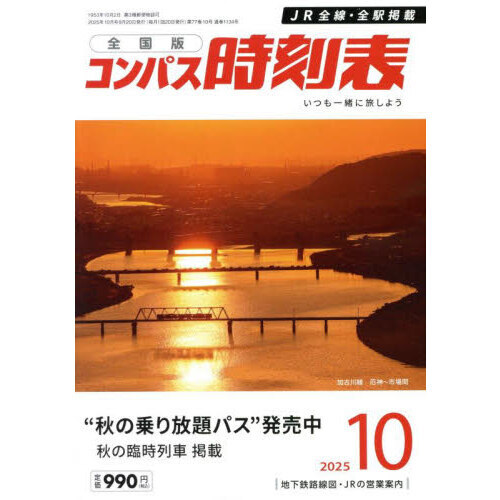 セブンネットショッピングで買える「コンパス時刻表 2025年10月号」の画像です。価格は990円になります。