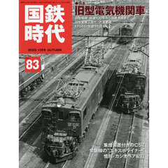 国鉄時代　2025年11月号