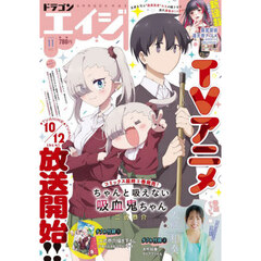 月刊ドラゴンエイジ　2025年11月号