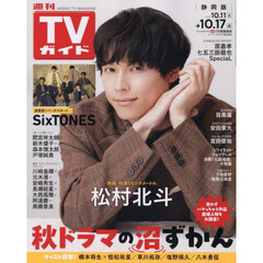 週刊ＴＶガイド（静岡版）　2025年10月17日号