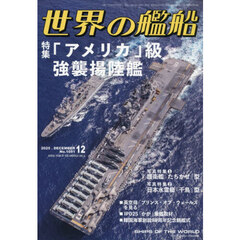 世界の艦船　2025年12月号