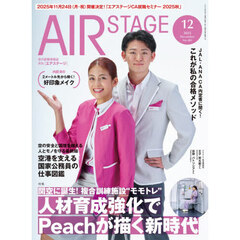 ＡｉｒＳｔａｇｅ（エアステージ）　2025年12月号