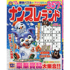 ナンプレランド　2025年12月号