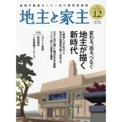 地主と家主　2025年12月号