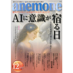 ａｎｅｍｏｎｅ（アネモネ）　2025年12月号