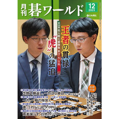 月刊碁ワールド　2025年12月号