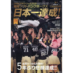 福岡ソフトバンクホークスＳＭＢＣ　日本シリーズ　２０２５　優勝　2025年12月号