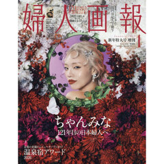 婦人画報　2026年1月号増刊「ちゃんみな」特別版