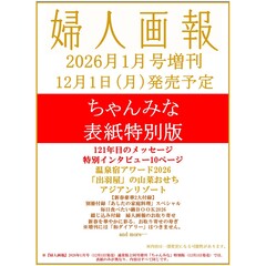 婦人画報　2026年1月号増刊「ちゃんみな」特別版
