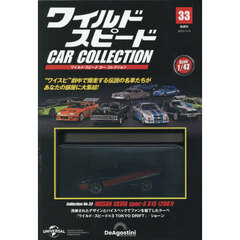 ワイルド・スピードカーコレクション全国版　2025年12月9日号