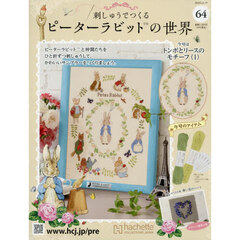 刺しゅうで作るピーターラビット全国　2025年11月19日号