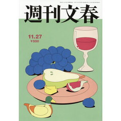 週刊文春　2025年11月27日号