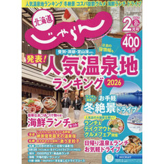 北海道じゃらん　2026年2月号