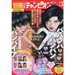 別冊少年チャンピオン　2026年3月号