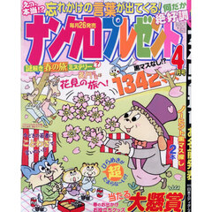 ナンクロプレゼント　2026年4月号