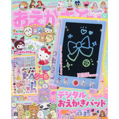 おえかきひめ　2026年4月号