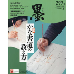 墨　2026年4月号