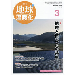 地球温暖化　2026年3月号