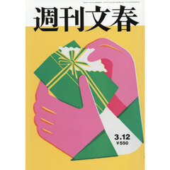 週刊文春　2026年3月12日号
