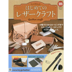 はじめてのレザークラフト　2026年4月15日号