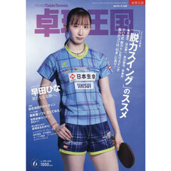 卓球王国　2026年6月号