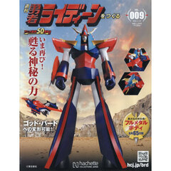 週刊勇者ライディーンをつくる全国版　2026年4月29日号