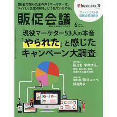 トッププロモーションズ販促会議　2026年6月号