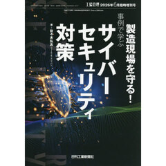 製造現場を守る！事例で学ぶサイバーセキュリティ対策　2026年6月号