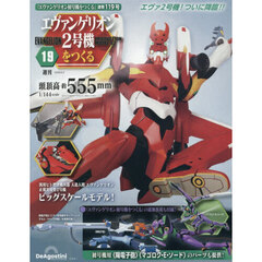 エヴァンゲリオン２号機をつくる全国版　2026年6月2日号