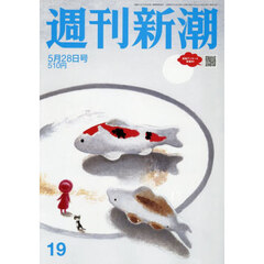 週刊新潮　2026年5月28日号