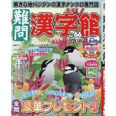 難問漢字館　2026年7月号