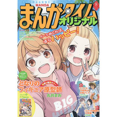 まんがタイムオリジナル　2026年8月号