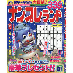 ナンプレランド　2026年8月号