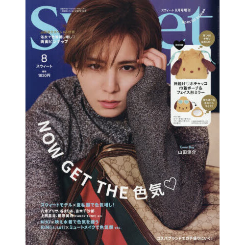 Sweet（スウィート） 2026年8月号増刊 表紙：山田涼介 通販｜セブン