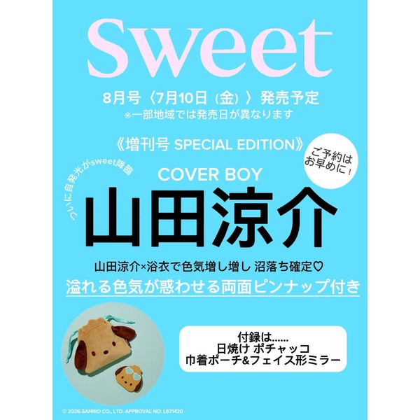 Sweet（スウィート） 2026年8月号増刊 表紙：山田涼介 通販｜セブン