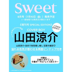 Sweet（スウィート） 2026年8月号増刊　表紙：山田涼介
