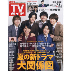 週刊ＴＶガイド（長野・新潟版）　2026年7月3日号