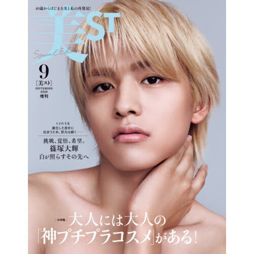 美ST（ビスト） 2026年9月号増刊 通販｜セブンネットショッピング