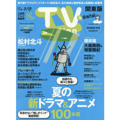 ＴＶｓｔａｔｉｏｎ関東版　2026年7月4日号
