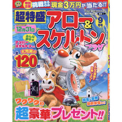 超特盛アロー＆スケルトンプラザ　2026年9月号