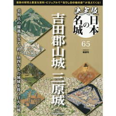 決定版日本の名城全国版　2026年8月4日号