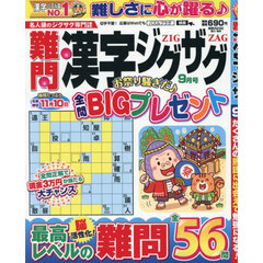 難問漢字ジグザグ　2026年9月号