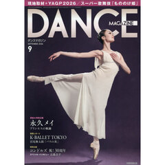 ダンスマガジン　2026年9月号