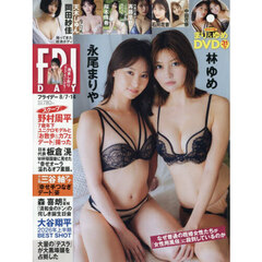 ＦＲＩＤＡＹ（フライデー）　2026年8月7日・8月14日号